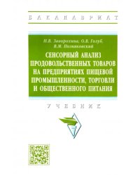 Сенсорный анализ продовольственных товаров на предприятиях пищевой промышленности, торговли