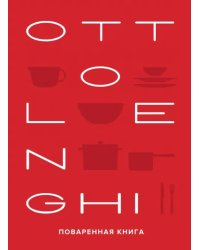 Ottolenghi. Поваренная книга