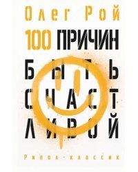 100 причин быть счастливой