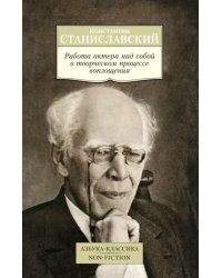 Работа актера над собой в творческом процессе воплощения 