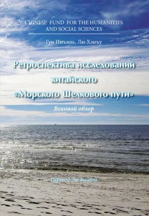 Ретроспектива исследований китайского &quot;Морского Шелкового пути&quot;