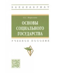 Основы социального государства. Учебное пособие