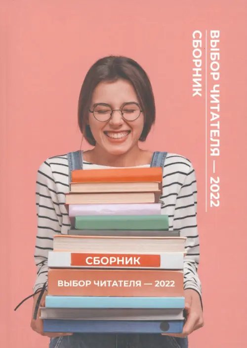 Выбор читателя - 2022