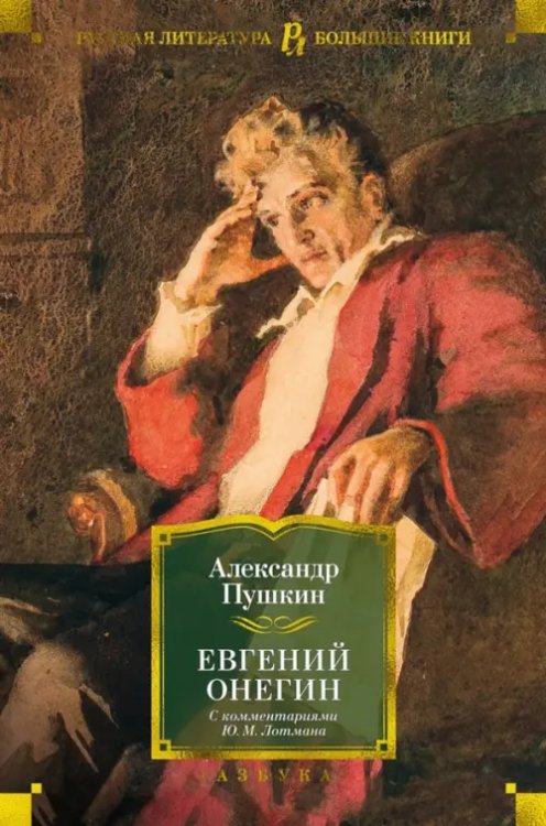 Евгений Онегин (с комментар.Ю.Лотмана)