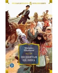 Поднятая целина