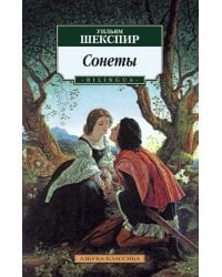 Сонеты (Bilingua)