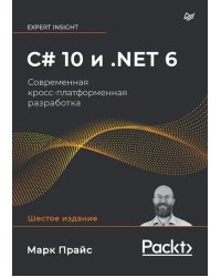 C# 10 и .NET 6. Современная кросс-платформенная разработка