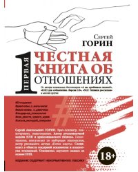 Первая честная книга об отношениях