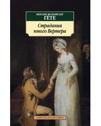 Страдания юного Вертера