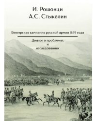 Венгерская кампания русской армии 1849 года. Диалог о проблемах и исследованиях