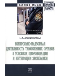 Контрольно-надзорная деятельность таможенных органов в условиях цифровизации и интеграции экономики