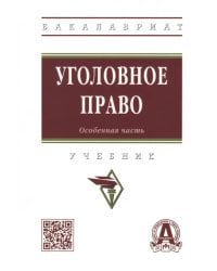 Уголовное право. Особенная часть. Учебник