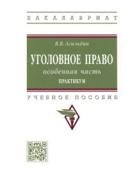 Уголовное право. Особенная часть. Практикум