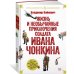 Жизнь и необычайные приключения солдата Ивана Чонкина