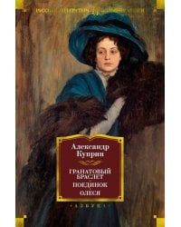 Гранатовый браслет. Поединок. Олеся