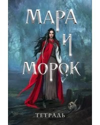 Тетрадь Мара и