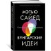 Бунтарские идеи. Сила дивергентного мышления