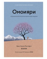 Омоияри. Маленькая книга японской философии общения