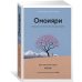 Омоияри. Маленькая книга японской философии общения