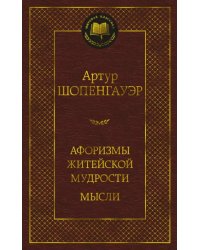 Афоризмы житейской мудрости. Мысли