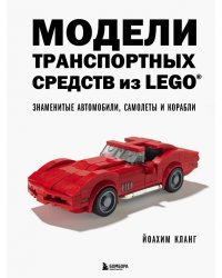 Модели транспортных средств из LEGO. Знаменитые автомобили, самолеты и корабли