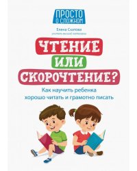 Чтение или скорочтение? Как научить ребенка хорошо читать и грамотно писать