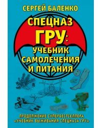 Cпецназ ГРУ. Учебник самолечения и питания. Продолжение супербестселлера &quot;Учебник выживания спецназа