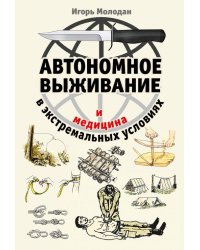 Автономное выживание и медицина в экстремальных условиях