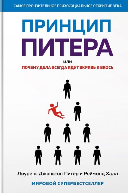 Принцип Питера, или Почему дела всегда идут вкривь и вкось