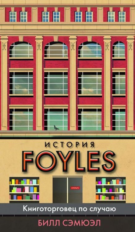 История Foyles. Книготорговец по случаю