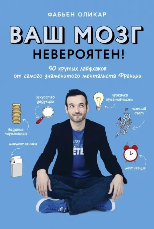 Ваш мозг невероятен! 50 крутых лайфхаков от самого знаменитого менталиста Франции