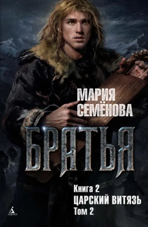 Братья. Книга 2. Царский витязь. Том 2