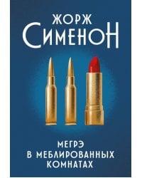 Мегрэ в меблированных комнатах