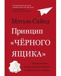 Принцип &quot;черного ящика&quot;. Почему ошибки — основа наших достижений в спорте, бизнесе и жизни