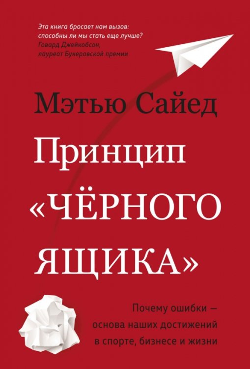 Принцип чёрного ящика:Почему ошибки-основа наших достижен.в спорте,бизнесе и жизни