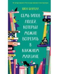 Семь типов людей, которых можно встретить в книжном магазине