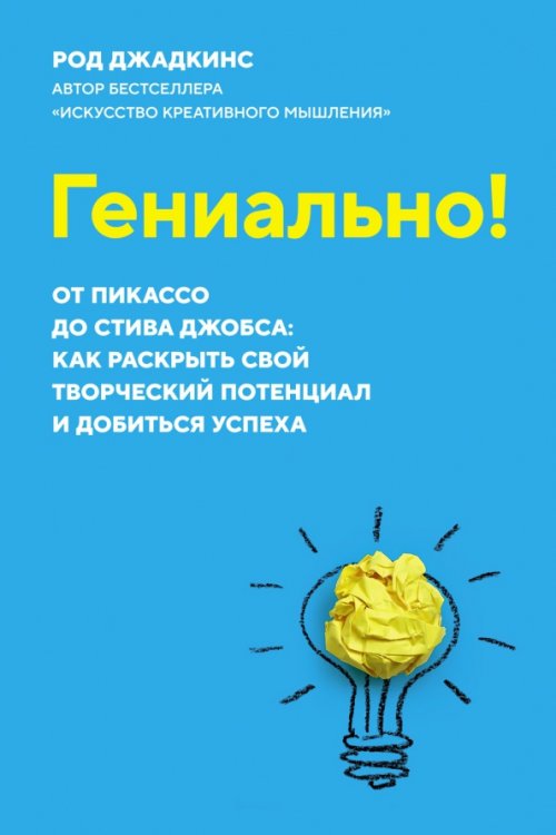 Гениально! От Пикассо до Стива Джобса. Как раскрыть свой творческий потенциал и добиться успеха