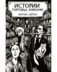 Истории торговца книгами