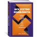 Искусство конфликта. Почему споры разлучают и как они могут объединять