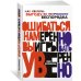 Ошибаться намеренно, выигрывать уверенно. Как извлечь выгоду из творческого беспорядка