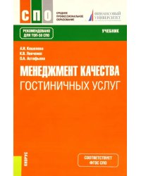 Менеджмент качества гостиничных услуг. Учебник