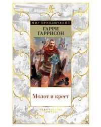 Молот и крест