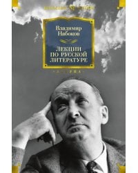 Лекции по русской литературе 