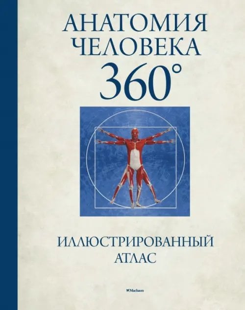 Анатомия человека 360.Иллюстрированный атлас