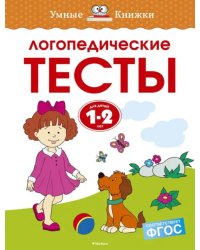 Логопедические тесты. 1-2 года