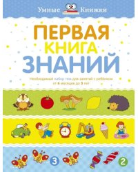 Первая книга знаний. Необходимый набор тем для занятий с ребенком от 6 месяцев до 3 лет