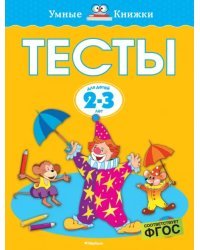 Тесты. 2-3 года