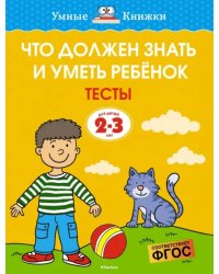 Что должен знать и уметь ребёнок. Тесты для детей 2-3 лет