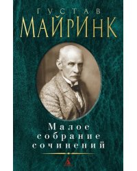 Малое собрание сочинений