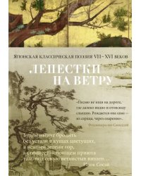 Лепестки на ветру. Японская классическая поэзия VII-ХVI веков